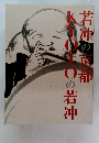 若冲の京都 KYOTOの若冲 
