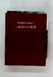 日本洋画の系譜