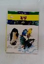 知育ずかん とり