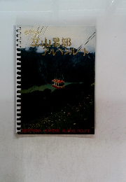 グラ立山黑部アルペンルート