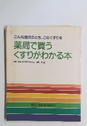 こんな症状のとき、このくすりを 薬局で買うくすりがわかる本