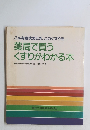 こんな症状のとき、このくすりを 薬局で買うくすりがわかる本