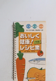 おいしく健康!レシピ集