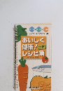 おいしく健康!レシピ集