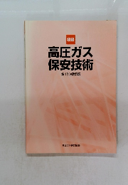 初級 高圧ガス 保安技術 第13次改訂版