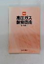 初級 高圧ガス 保安技術 第13次改訂版