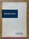 満州事変の研究　研修参考資料