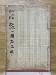 科学的新解　互先定石　一間夾正法