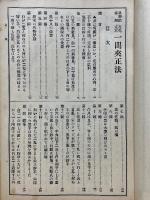 科学的新解　互先定石　一間夾正法