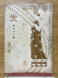光　第98號　11月號