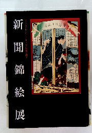 新聞錦絵展　ヴィジュアル・ジャーナリズムの起源を探る