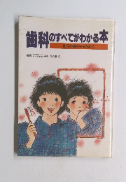 歯科のすべてがわかる本