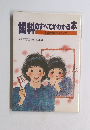 歯科のすべてがわかる本