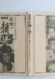 写真集 信州の顔 