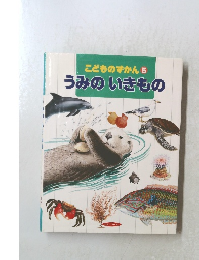 こどものずかん 5 うみのいきもの