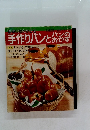手作りパンとパンのおかず