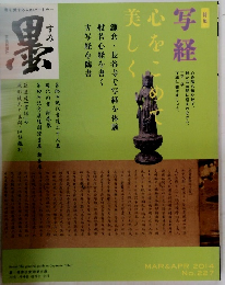墨　2014年3・4月号