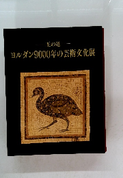 王の道　ヨルダン9000年の芸術文化展