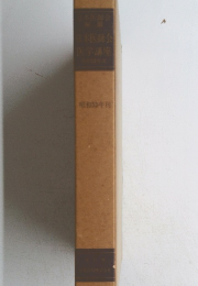 日本医師会 医学講座　　昭和53年刊