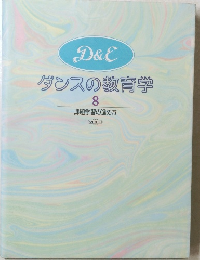 ダンスの教育学　8