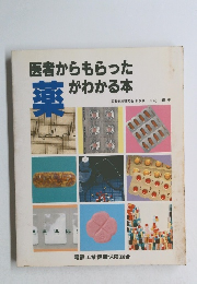 医者からもらった薬がわかる本