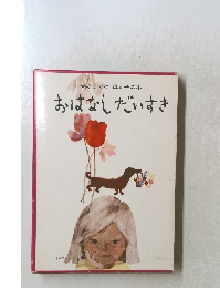 6才までの母と子の本　おはなしだいすき