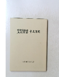 山中湖村 十五年史