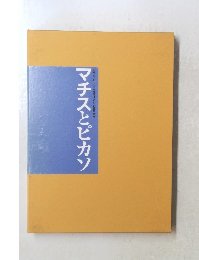 マチスとピカソ