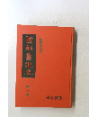 圖解書道史　1