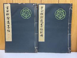 吉田松陰遺墨帖　別冊共