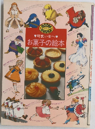 可愛い女へ　お菓子の絵本