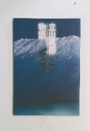 立山黒部物語