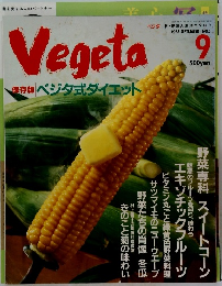 ベジタ　1988年9月号　保存版 ベジタ式ダイエット