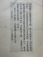 吉田松陰遺墨帖　別冊共