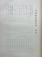 吉田松陰遺墨帖　別冊共