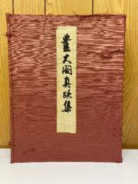 豊大閤真蹟集　上・下　解説共