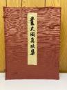 豊大閤真蹟集　上・下　解説共