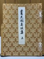 豊大閤真蹟集　上・下　解説共