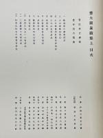 豊大閤真蹟集　上・下　解説共