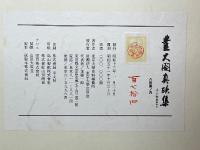 豊大閤真蹟集　上・下　解説共