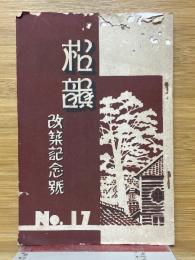 松韻　改築記念號　No.17
