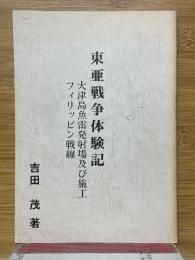 東亜戦争体験記　大津島魚雷発射場及び施工　フィリッピン戦線