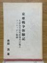 東亜戦争体験記　大津島魚雷発射場及び施工　フィリッピン戦線