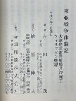 東亜戦争体験記　大津島魚雷発射場及び施工　フィリッピン戦線
