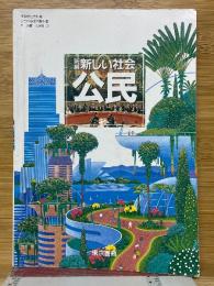 新編　新しい社会　公民