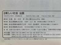 新編　新しい社会　公民