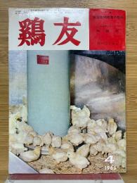 鶏友　昭和40年4月号