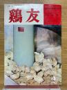 鶏友　昭和40年4月号