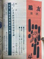 鶏友　昭和40年4月号