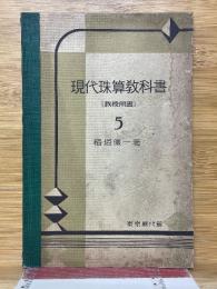 現代珠算教科書　教授用書　5